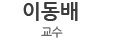 이동배
