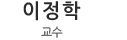 이정학