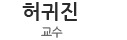 허귀진