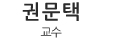 권문택