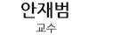 안재범