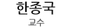 한종국