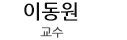 이동원