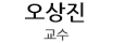 오상진
