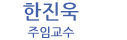 한진욱