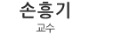 손흥기