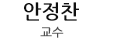 안정찬