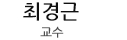 최경근