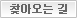 찾아오는 길